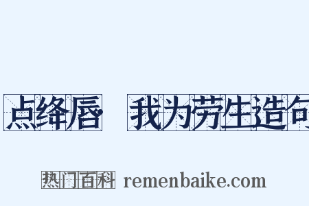 点绛唇·我为劳生造句是什么意思的图片